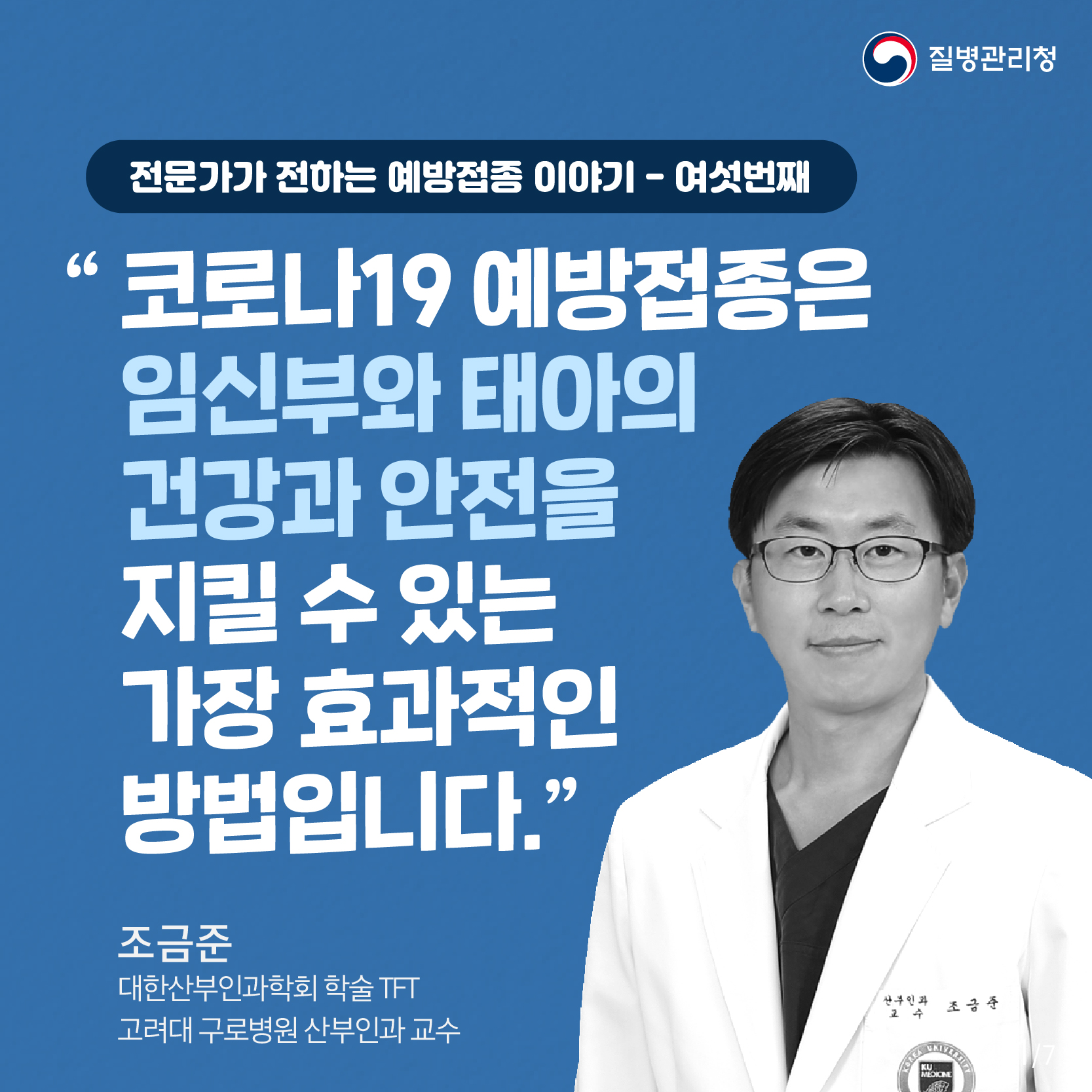 전문가가 전하는 예방접종 이야기 - 여섯번째 